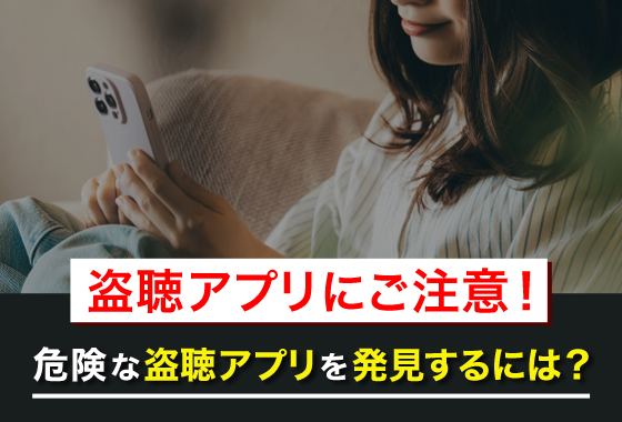 �����A�v���ɂ����ӁI�댯�ȓ����A�v���𔭌�����ɂ́H