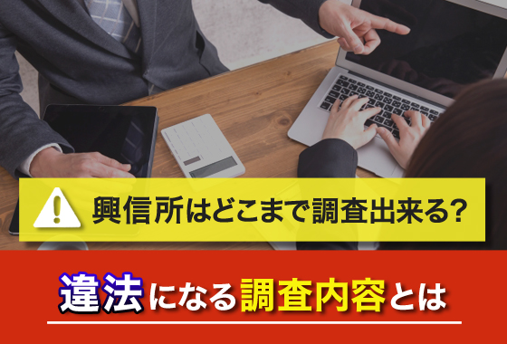 興信所はどこまで調査できる?違法になる調査内容とは