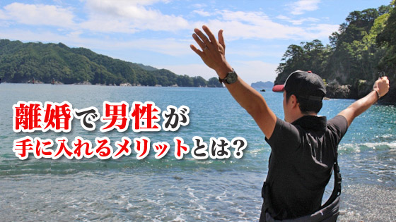離婚で男性が手に入れるメリットとは?