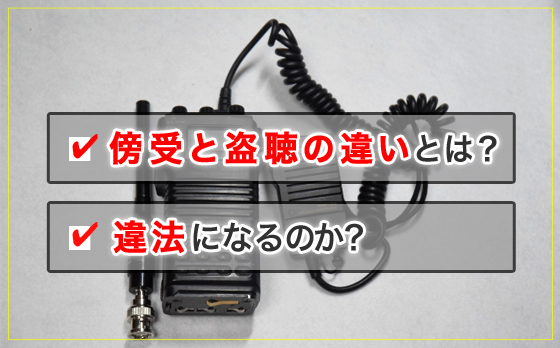 傍受と盗聴の違いとは?どこからが違法になる?