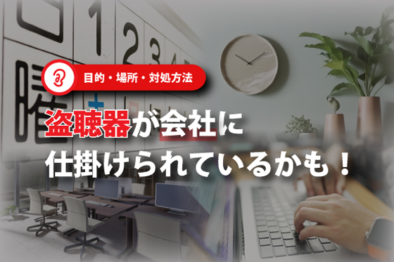 盗聴器が会社に仕掛けられているかも!目的・場所・対処方法