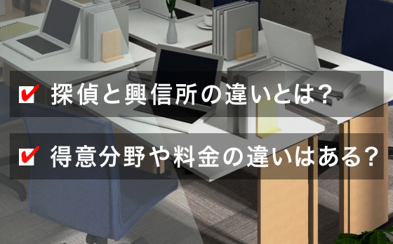 探偵と興信所の違いとは?得意分野や料金の違いはある?