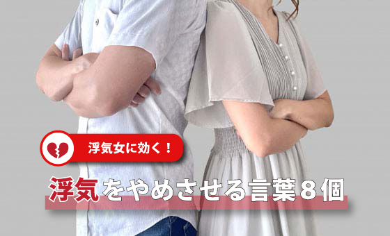 浮気女に効く浮気をやめさせる言葉8個